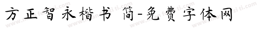 方正智永楷书 简字体转换